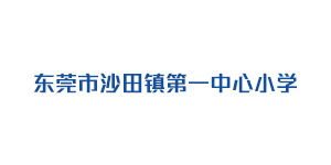 东莞市沙田镇第一中心...