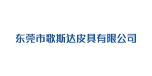 东莞市歌斯达皮具有限...