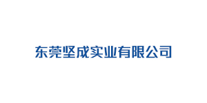 东莞坚成实业有限公司