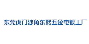 东莞虎门沙角东熙五金...